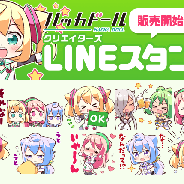 DeNA、『ハッカドール』の2周年を記念したLINEスタンプの提供を開始 イラストはすべて藤沢カミヤ氏による描き下ろし