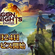 ネクソン、新作RPG『ドラゴン騎士団』の配信日が4月24日に決定! ジェムが最大2500個もらえる事前登録キャンペーン開催中