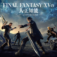 ボーンデジタル、書籍『FINAL FANTASY XV の人工知能 - ゲームAIから見える未来』を5月下旬に刊行
