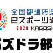 ガンホー、「全国都道府県対抗eスポーツ選手権 2020 KAGOSHIMA」の全国予選大会が11月2日よりスタート