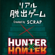 SCRAP、2019年春より全国で究極の体験型ゲーム「リアルハンター試験」を開催決定! 全貌は1月4日に特設サイトにて公開
