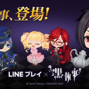 LINE、アバターコミュニケーションアプリ『LINE プレイ』で人気コミック「黒執事」とのコラボを開始