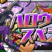 ガンホー、『パズル&ドラゴンズ』でスペシャルイベント「ハロウィンスペシャル!!(前半)」を10月20日より開催 ハロウィン仕様のモンスターが登場