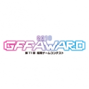 3月18日開催予定の「GFF AWARD 2018」のステージイベントプログラムとシブサワ・コウ氏×日野晃博氏の特別トークショーの詳細を発表