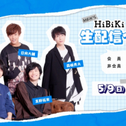 ブシロード、MEN'S HiBiKiによる初の生配信イベントを5月9日に開催! 前半約30分は無料で視聴可能
