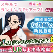 ヤマトクルー、『宇宙戦艦ヤマト2199 BATTLE FIELD INFINITY』で期間限定イベント『邂逅の春』後半戦を開催 女教師ver「新見&セレステラ」が登場