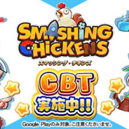 DMM GAMES、3vs3で行うリアルタイム対戦ゲーム『スマッシング・チキンズ』Android限定のクローズドβテストを開催中!