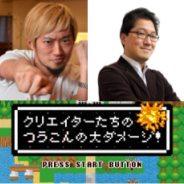 失敗談から学ぶ赤裸々セミナー第5弾「クリエイターたちの つうこんの大ダメージ!」が1月19日に開催 安藤武博氏と中裕司氏が登壇