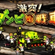 コロプラ、カジュアルアクションゲーム『激突!ゾンビvs戦車!』Android版をリリース