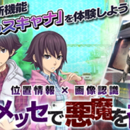 セガゲームス、『D×2 真・女神転生リベレーション』で新AR機能「デビルスキャナ」の先行体験版を期間限定で実装