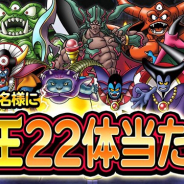 スクエニ、『DQMスーパーライト』でTVCM放映を記念した「魔王22体」が当たるTwitterフォロー&リツイートキャンペーンを開催!