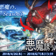 ケイブ、『ロード・オブ・ダンジョン』で大型アップデートを実施! 「降臨」Season3開幕に伴い新イベント「悪魔誘う深淵」を開始