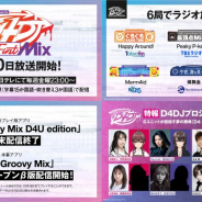 ブシロード、「D4DJプロジェクト戦略発表会」開催…アニメ放送開始日やアプリOβT、豪華キャスト出演、ユニットごとのラジオ放送など盛りだくさん