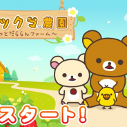 イマジニア、『リラックマ農園~ゆるっとだららんファーム~』を配信開始! リリース記念キャンペーン開催