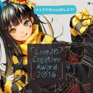 Live2Dクリエイターのためのイベント「alive 2016」が7月2日に開催 国内外のゲストも登壇予定 イラストに命を吹き込む技術の最新情報が集結