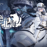 Yostar、『アズールレーン』で期間限定イベント『凍絶の北海』開催中 北方連合の艦船ピックアップも