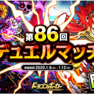 アソビズム、『ドラゴンポーカー』で1vs1のリアルタイム対人バトル「第86回デュエルマッチ本戦」を開催!