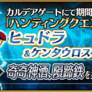 FGO PROJECT、『Fate/Grand Order』で「奇奇神酒」と「隕蹄鉄」を入手しやすい「ヒュドラ・ハント」が登場