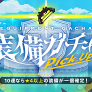 Cygames、『WORLD FLIPPER』で新装備追加!「装備ピックアップガチャ」を開催! 10連で★4以上の装備が1個確定