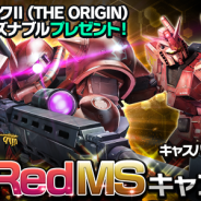 バンナム『ガンダムエリアウォーズ』でGWキャンペーンを開催 MSリミテッドガシャに「【UR】キャスバル専用ガンダム」が登場