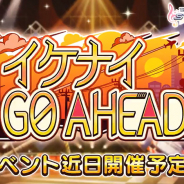 バンナム、『デレステ』で期間限定イベント「イケナイGO AHEAD」を4月19日15時より開催すると予告