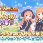Cygames、『プリンセスコネクト!Re:Dive』でサイドストーリーにストーリーイベント「アストルムに咲く双輪の華」を追加