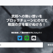 アンドディー、ブロックチェーンを使った戦国カードバトルゲーム『サムライクリプト』の事前登録を開始!
