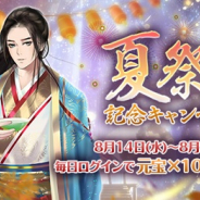 WishGame、『謀りの姫–TABAKARI NO HIME-』で夏祭り記念キャンペーン開催! 名望と秘術の新機能が開放