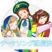 モバイルファクトリー、『駅メモ!』アプリ版6周年を記念した新テーマソングが配信決定! メロ、ルナ、みろくの3人が歌唱