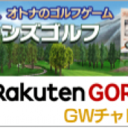 epics、ゴルフゲームアプリ『チャンピオンズゴルフ』がRakuten GORAとのコラボイベントを開催