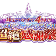 バンナム、『テイルズ オブ アスタリア』の4周年記念リアルイベント「絆をつなげて4周年 テイルズ オブ アスタリア “超絶”感謝祭!!」の観覧者募集を開始!