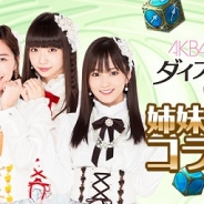 GAE、18年春配信予定『AKB48ダイスキャラバン』でSKE48、NMB48、HKT48、NGT48、STU48とのコラボを実施決定!