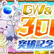 ガンホー、『パズドラ』で100回無料の「スーパーゴッドフェスガチャ」を開始! 「GW&サービス3000日突破記念イベント!」も