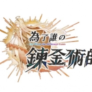 gumi、『誰ガ為のアルケミスト』の繁体字版を本日より台湾、マカオ、香港で配信開始 パブリッシングはDeNA HONG KONG LIMITEDが担当