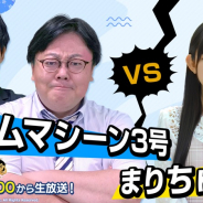Yostar、『雀魂』のバラエティ番組『雀魂 presents タイムマシーン3号の!今夜はおしゃべリーチ!』の第5回放送決定!