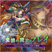 スクエニ、『ヴァルキリーアナトミア』で「豊穣の魔女フレイ」(CV:川村万梨阿)が5日18時より登場! 紹介映像を先行公開