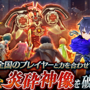 エイチーム、爽快バトルRPG『三国BASSA!!』で新イベント「強襲戦~破滅の炎砕神像~」を開催 他プレイヤーと協力して巨大ボス「炎砕神像」に挑もう!