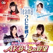 コーエーテクモ『AKB48の野望』、「AKB48 CAFE&SHOPS」とコラボ! AKB48「Team 8」メンバー全47名の登場を記念して
