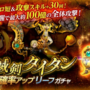 マーベラス、『剣と魔法のログレス いにしえの女神』にて「滅剣タイタン確率アップリーフガチャ」を販売!