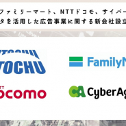 サイバーエージェント、伊藤忠、ファミマ、ドコモと購買データを活用したデジタル広告会社「データ・ワン」設立