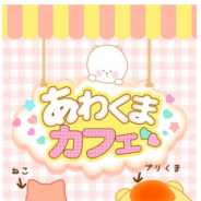SP広告とVi-King、高校・大学生に大人気キャラクター「あわくま」を集める『あわくまカフェ』をリリース