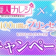 アンビション、『擬人カレシ』でサイバードの『100日間のプリンセス◆もうひとつのイケメン王宮』とのコラボキャンペーンを開催