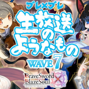 グリモア、『ブレイブソード×ブレイズソウル』公式生放送を8月5日20時より配信…末柄里恵さん、高木美佑さん、田中美海さん、奥野香耶さんが出演