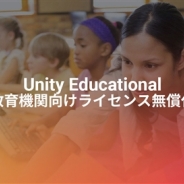 ユニティ、大学など教育機関全般へもUnity Educational(教育機関向けライセンス) を無償供与
