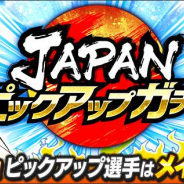 KLab、『キャプテン翼 ~たたかえドリームチーム~』で「JAPANピックアップガチャ」の開始 ピックアップガチャ限定選手 【SSR】日向 小次郎などが登場!!