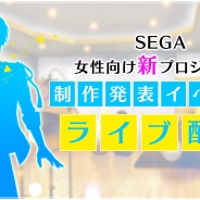 セガゲームス、「アイドル育成ゲームアプリプロジェクト」制作発表イベントのライブ配信を決定 さらに2回目のイベント(3月14日開催)の参加募集を開始