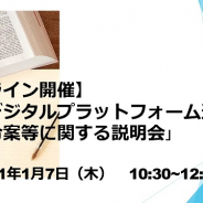 MCF、「特定デジタルプラットフォーム透明化法の政令案等に関する説明会」を1月7日に開催 アプリストア等への法規制を説明