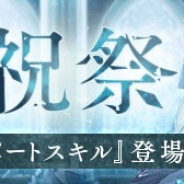 ポケラボとスクエニ、『シノアリス』で「ステップアップガチャ~聖ノ祝祭~」を開催 「いばら姫」「かぐや姫」「人魚姫」の新ジョブが登場!
