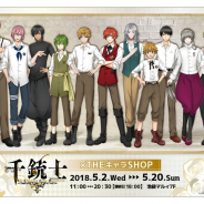 LINEとマーベラス、『千銃士』の期間限定ショップ「千銃士×THE キャラSHOP」をオープン