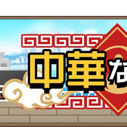 ブシロード、『名探偵コナンランナー』でイベント「中華な一日」開催! 特効キャラクターステップアップガチャも